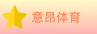 意昂体育 logo